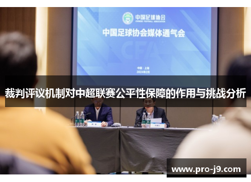 裁判评议机制对中超联赛公平性保障的作用与挑战分析 裁判评议机制对中超联赛公平性保障的作用与挑战分析