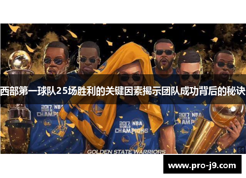 西部第一球队25场胜利的关键因素揭示团队成功背后的秘诀 西部第一球队25场胜利的关键因素揭示团队成功背后的秘诀