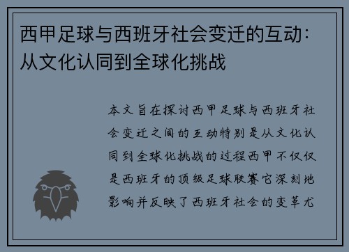 西甲足球与西班牙社会变迁的互动:从文化认同到全球化挑战 西甲足球与西班牙社会变迁的互动:从文化认同到全球化挑战
