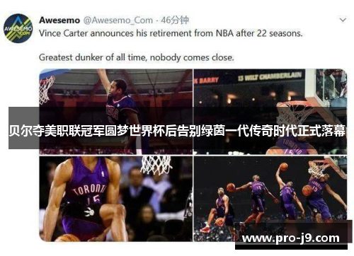 贝尔夺美职联冠军圆梦世界杯后告别绿茵一代传奇时代正式落幕 贝尔夺美职联冠军圆梦世界杯后告别绿茵一代传奇时代正式落幕