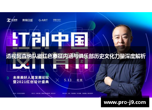 透视阿森纳队徽红色象征内涵与俱乐部历史文化力量深度解析
