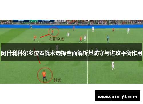 阿什利科尔多位置战术选择全面解析其防守与进攻平衡作用