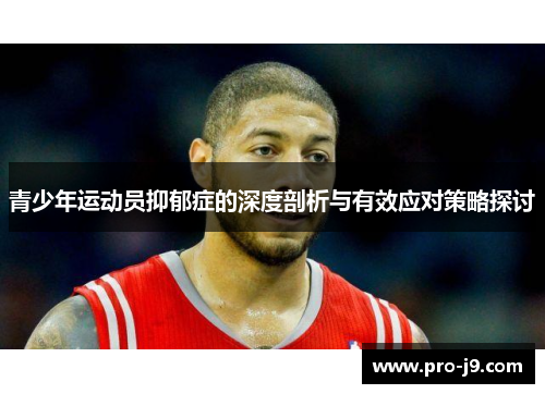 青少年运动员抑郁症的深度剖析与有效应对策略探讨 青少年运动员抑郁症的深度剖析与有效应对策略探讨