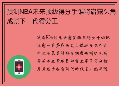 预测NBA未来顶级得分手谁将崭露头角成就下一代得分王 预测NBA未来顶级得分手谁将崭露头角成就下一代得分王