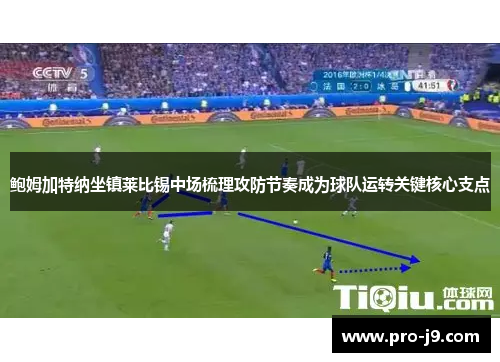 鲍姆加特纳坐镇莱比锡中场梳理攻防节奏成为球队运转关键核心支点
