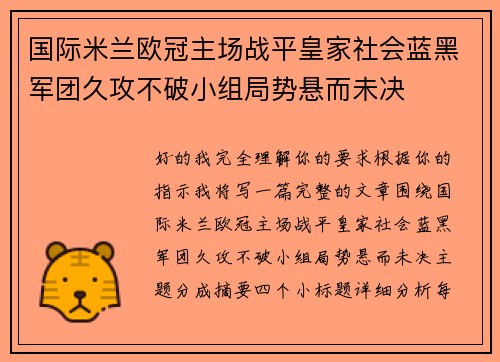 国际米兰欧冠主场战平皇家社会蓝黑军团久攻不破小组局势悬而未决