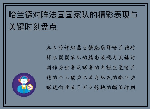 哈兰德对阵法国国家队的精彩表现与关键时刻盘点