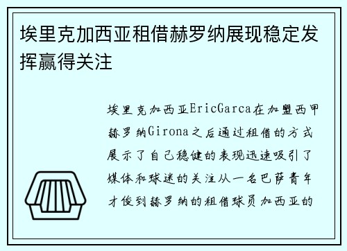 埃里克加西亚租借赫罗纳展现稳定发挥赢得关注