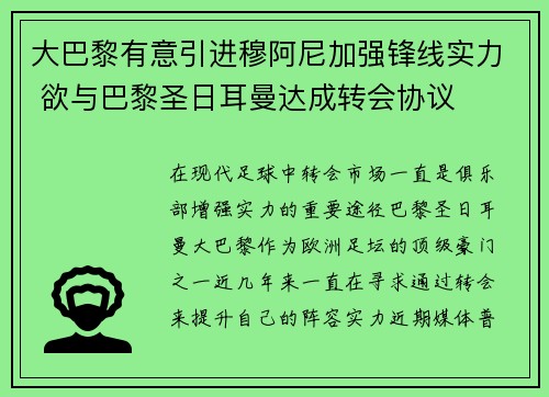 大巴黎有意引进穆阿尼加强锋线实力 欲与巴黎圣日耳曼达成转会协议