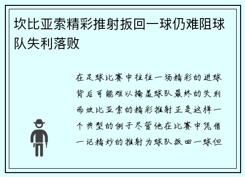 坎比亚索精彩推射扳回一球仍难阻球队失利落败