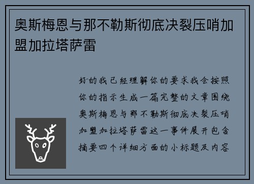 奥斯梅恩与那不勒斯彻底决裂压哨加盟加拉塔萨雷