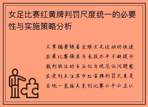女足比赛红黄牌判罚尺度统一的必要性与实施策略分析