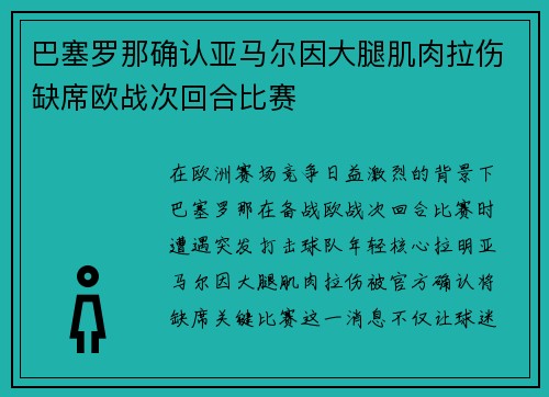 巴塞罗那确认亚马尔因大腿肌肉拉伤缺席欧战次回合比赛