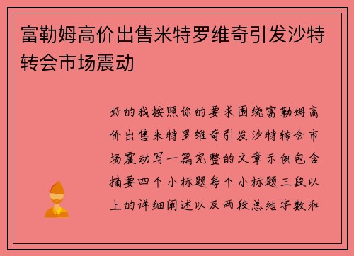 富勒姆高价出售米特罗维奇引发沙特转会市场震动