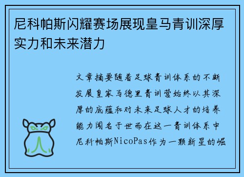 尼科帕斯闪耀赛场展现皇马青训深厚实力和未来潜力
