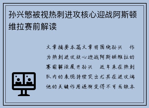 孙兴慜被视热刺进攻核心迎战阿斯顿维拉赛前解读