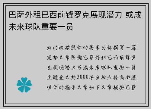 巴萨外租巴西前锋罗克展现潜力 或成未来球队重要一员