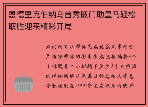 恩德里克伯纳乌首秀破门助皇马轻松取胜迎来精彩开局