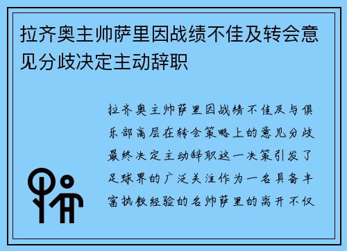 拉齐奥主帅萨里因战绩不佳及转会意见分歧决定主动辞职