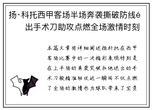 扬·科托西甲客场半场奔袭撕破防线送出手术刀助攻点燃全场激情时刻