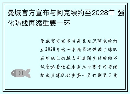 曼城官方宣布与阿克续约至2028年 强化防线再添重要一环