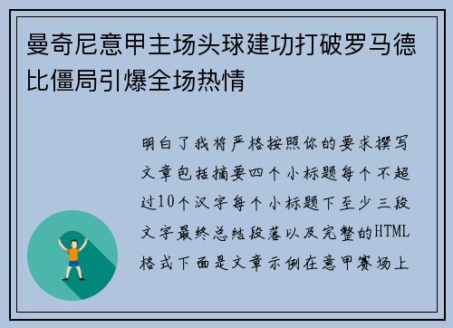 曼奇尼意甲主场头球建功打破罗马德比僵局引爆全场热情