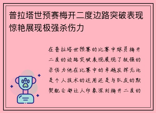 普拉塔世预赛梅开二度边路突破表现惊艳展现极强杀伤力