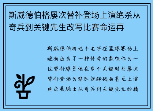 斯威德伯格屡次替补登场上演绝杀从奇兵到关键先生改写比赛命运再