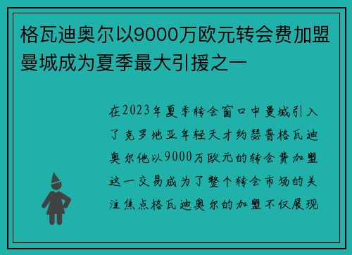 格瓦迪奥尔以9000万欧元转会费加盟曼城成为夏季最大引援之一