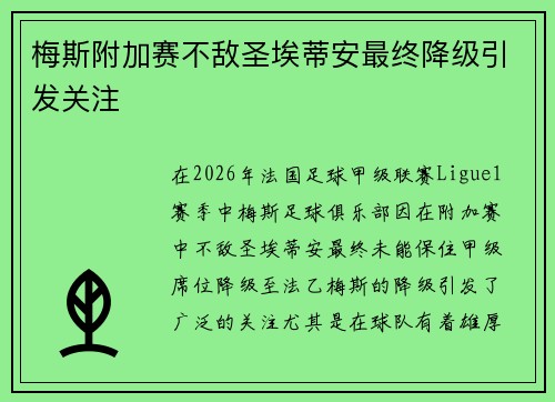 梅斯附加赛不敌圣埃蒂安最终降级引发关注