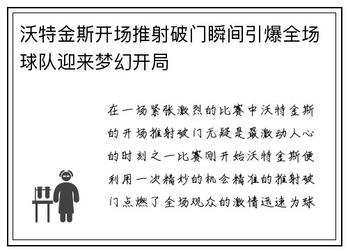 沃特金斯开场推射破门瞬间引爆全场球队迎来梦幻开局