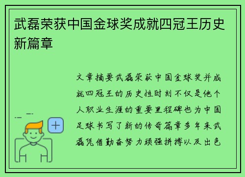 武磊荣获中国金球奖成就四冠王历史新篇章