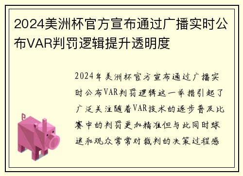 2024美洲杯官方宣布通过广播实时公布VAR判罚逻辑提升透明度