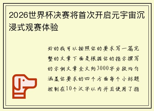 2026世界杯决赛将首次开启元宇宙沉浸式观赛体验