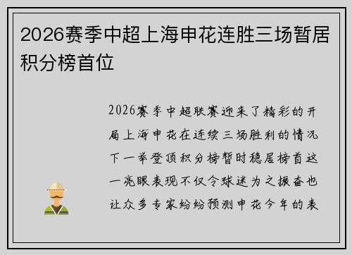 2026赛季中超上海申花连胜三场暂居积分榜首位