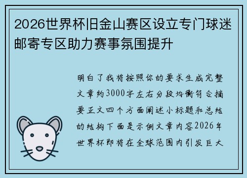 2026世界杯旧金山赛区设立专门球迷邮寄专区助力赛事氛围提升
