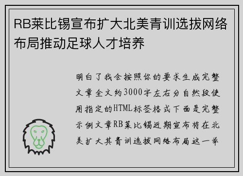 RB莱比锡宣布扩大北美青训选拔网络布局推动足球人才培养