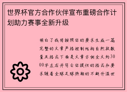 世界杯官方合作伙伴宣布重磅合作计划助力赛事全新升级
