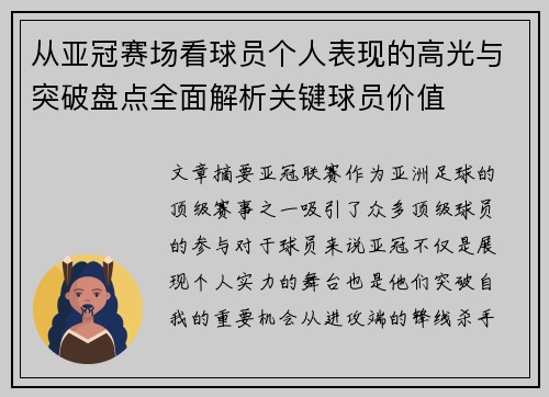 从亚冠赛场看球员个人表现的高光与突破盘点全面解析关键球员价值