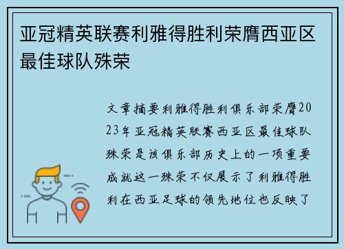 亚冠精英联赛利雅得胜利荣膺西亚区最佳球队殊荣