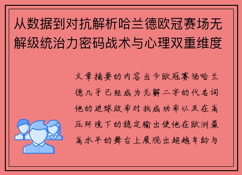 从数据到对抗解析哈兰德欧冠赛场无解级统治力密码战术与心理双重维度