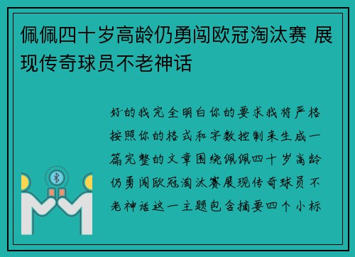 佩佩四十岁高龄仍勇闯欧冠淘汰赛 展现传奇球员不老神话