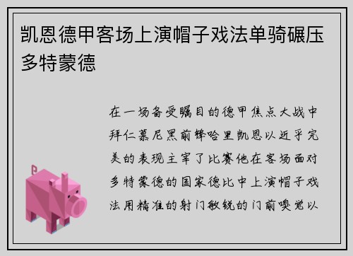 凯恩德甲客场上演帽子戏法单骑碾压多特蒙德