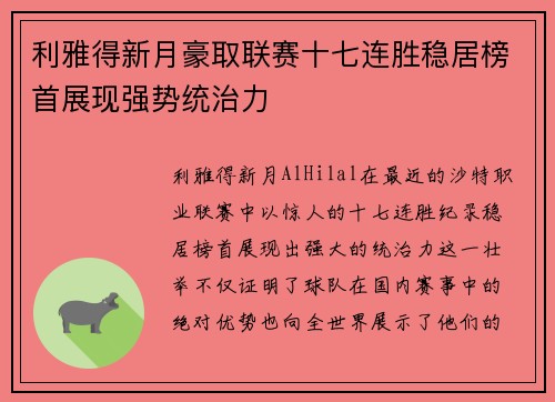利雅得新月豪取联赛十七连胜稳居榜首展现强势统治力