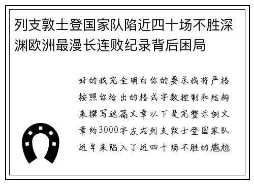 列支敦士登国家队陷近四十场不胜深渊欧洲最漫长连败纪录背后困局