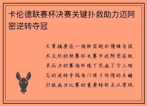 卡伦德联赛杯决赛关键扑救助力迈阿密逆转夺冠
