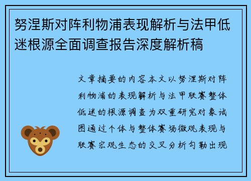 努涅斯对阵利物浦表现解析与法甲低迷根源全面调查报告深度解析稿