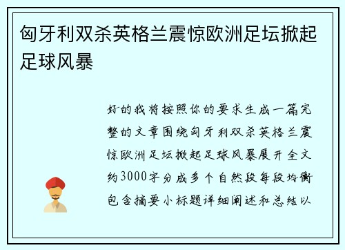 匈牙利双杀英格兰震惊欧洲足坛掀起足球风暴