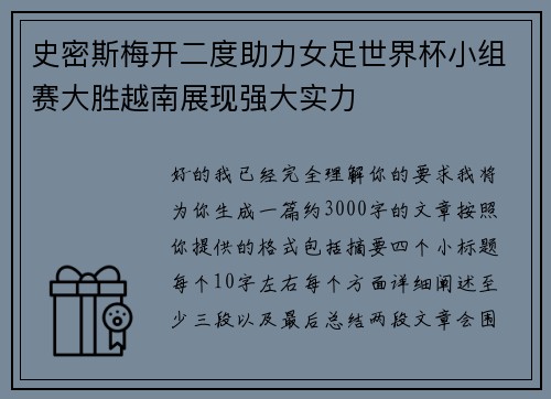 史密斯梅开二度助力女足世界杯小组赛大胜越南展现强大实力
