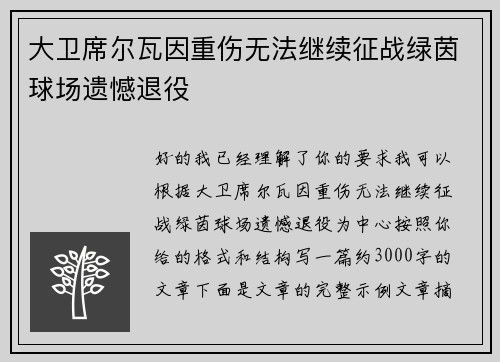 大卫席尔瓦因重伤无法继续征战绿茵球场遗憾退役